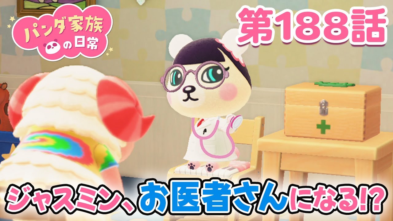 ちいにゃん あつ森アニメ】パンダ家族の日常 第188話「ジャスミンお医者さんになる