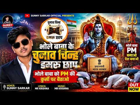#Video | Damaru Chhap | #Sunny Sarkar | भोले बाबा के चुनाव चिन्ह डमरू छाप | New Bolbam Song 2026