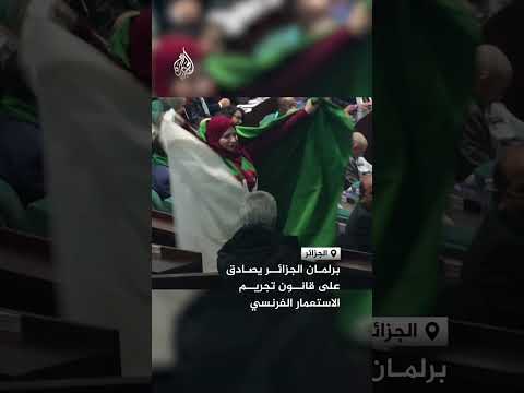برلمان الجزائر يصادق على قانون تجريم الاستعمار الفرنسي