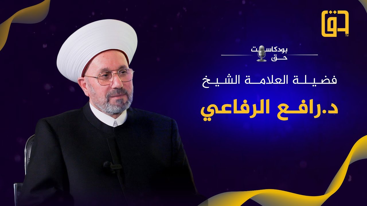 برنامج بودكاست حق مع فضيلة العلامة الشيخ د. رافع الرفاعي - الحلقة كاملة