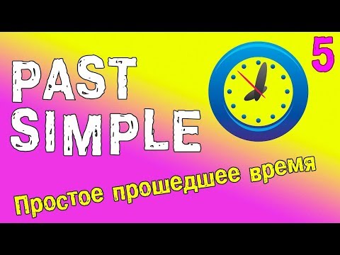 Past Simple - Простое прошедшее время в английском языке