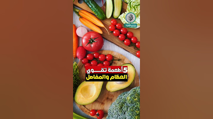 خمسة أطعمة تقوي العظام والمفاصل وتقي من هشاشتها