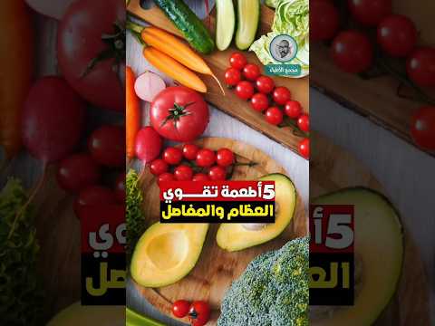 خمسة أطعمة تقوي العظام والمفاصل وتقي من هشاشتها