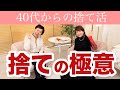 捨てるだけで人生が動き出す｜ETSUKO×SHOKO 本音の捨て活対談
