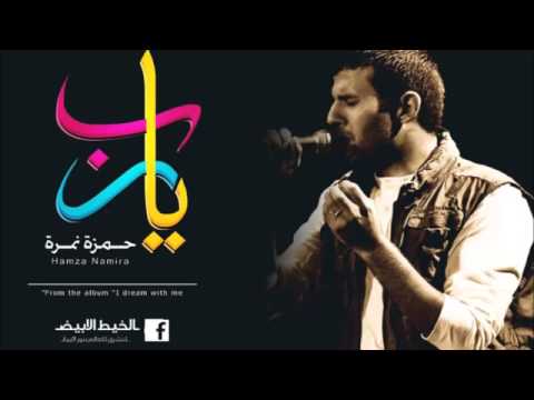 يارب حمزة نمرة