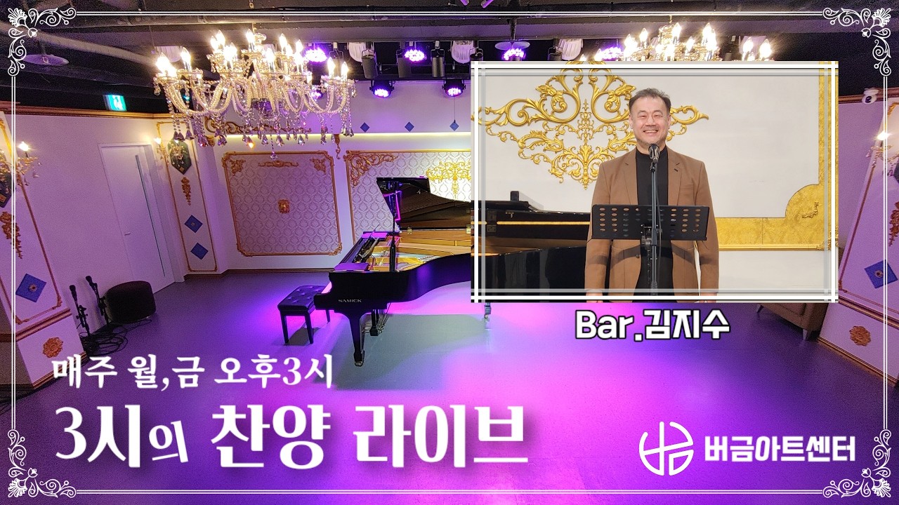 [260227] 3시의 찬양 라이브 | Bar.김지수 #매주월금3시 #버금아트센터 #릴레이찬양 #버금아트미션