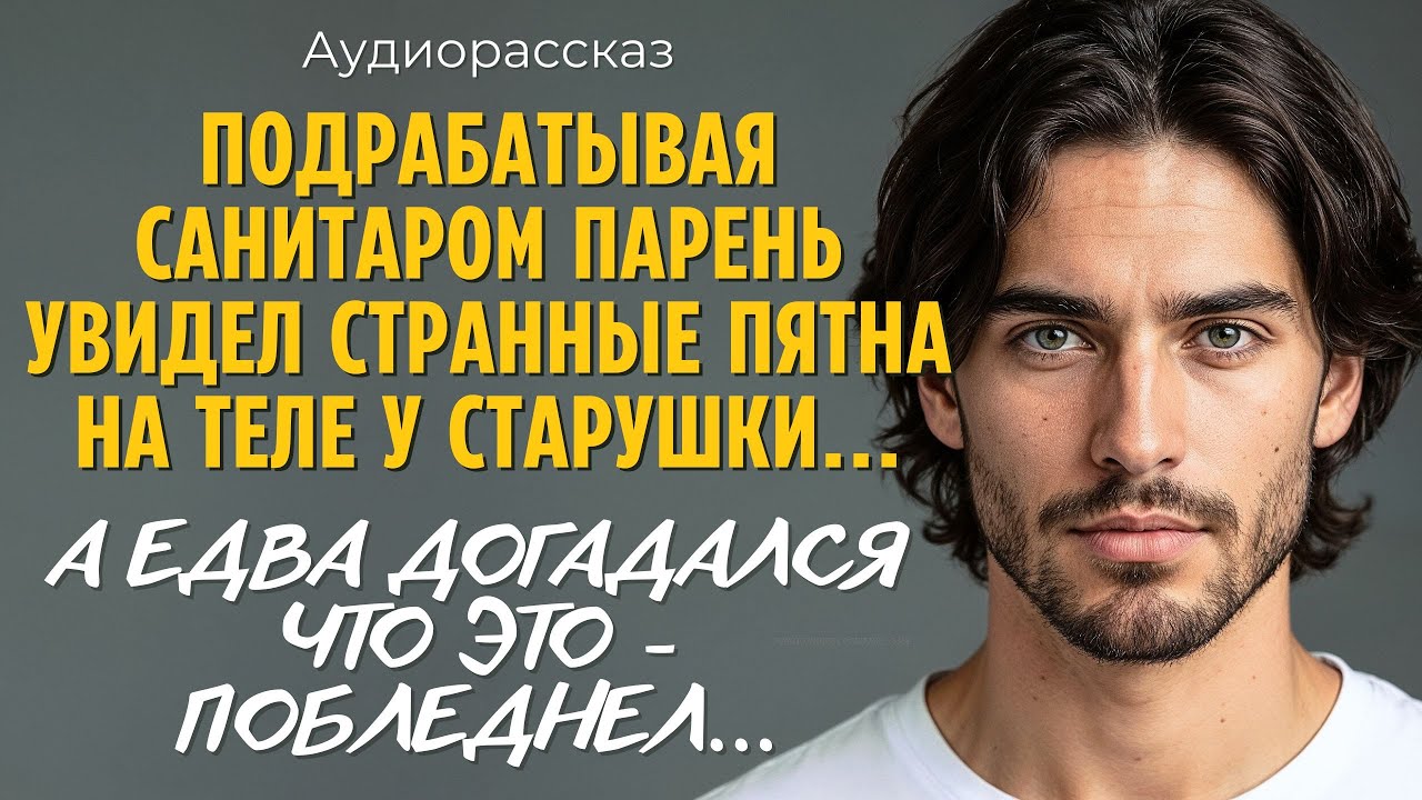 Подрабатывая САНИТАРОМ парень увидел странные пятна на теле у СТАРУШКИ... А едва выяснил откуда...