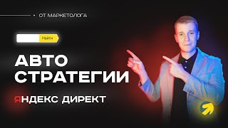 Всё об авто стратегиях в Яндекс Директ. Автостратегии на поиске в Яндексе. ПОЛНАЯ информация от ТОПа