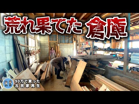 昔良く使われていた　こおり　古民家 古民家再生006 いよいよ小屋解体！人の力って凄い Old folk