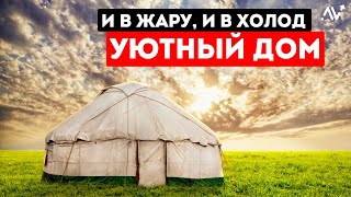 Юрта - ДОМ Кочевника! Нипочем Знойная Жара и Лютый Холод!