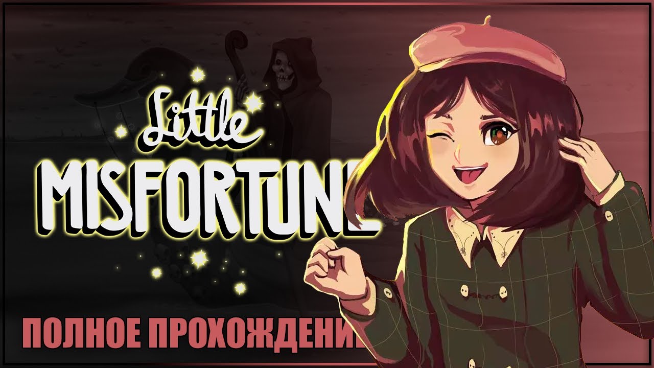 МАЛЕНЬКАЯ НЕУДАЧА LITTLE MISFORTUNE Полное прохождение ЛИТЛ МИСС ФОРТУН ...