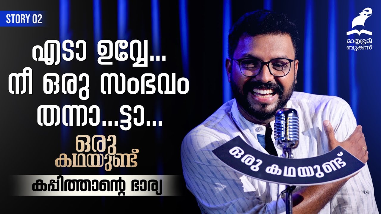 ഒരു കഥയുണ്ട്...ആനിയമ്മയും തോമസ്‌കുട്ടിയും അനുരാഗത്തിലായ കഥ...