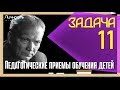 Как понятно объяснить ребенку сложный материал || ПЕДАГОГИЧЕСКИЕ ПРИЕМЫ ОБУЧЕНИЯ ДЕТЕЙ