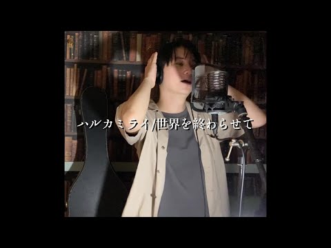 ハルカミライ/世界を終わらせて【歌ってみた】
