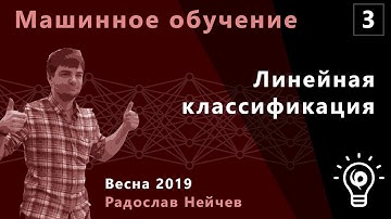 Машинное обучение 3. Линейная классификация