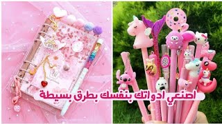 تزيين الأدوات المدرسية تزيين الادوات المدرسية علي الطريقة الكورية ? Decoration School Supplies