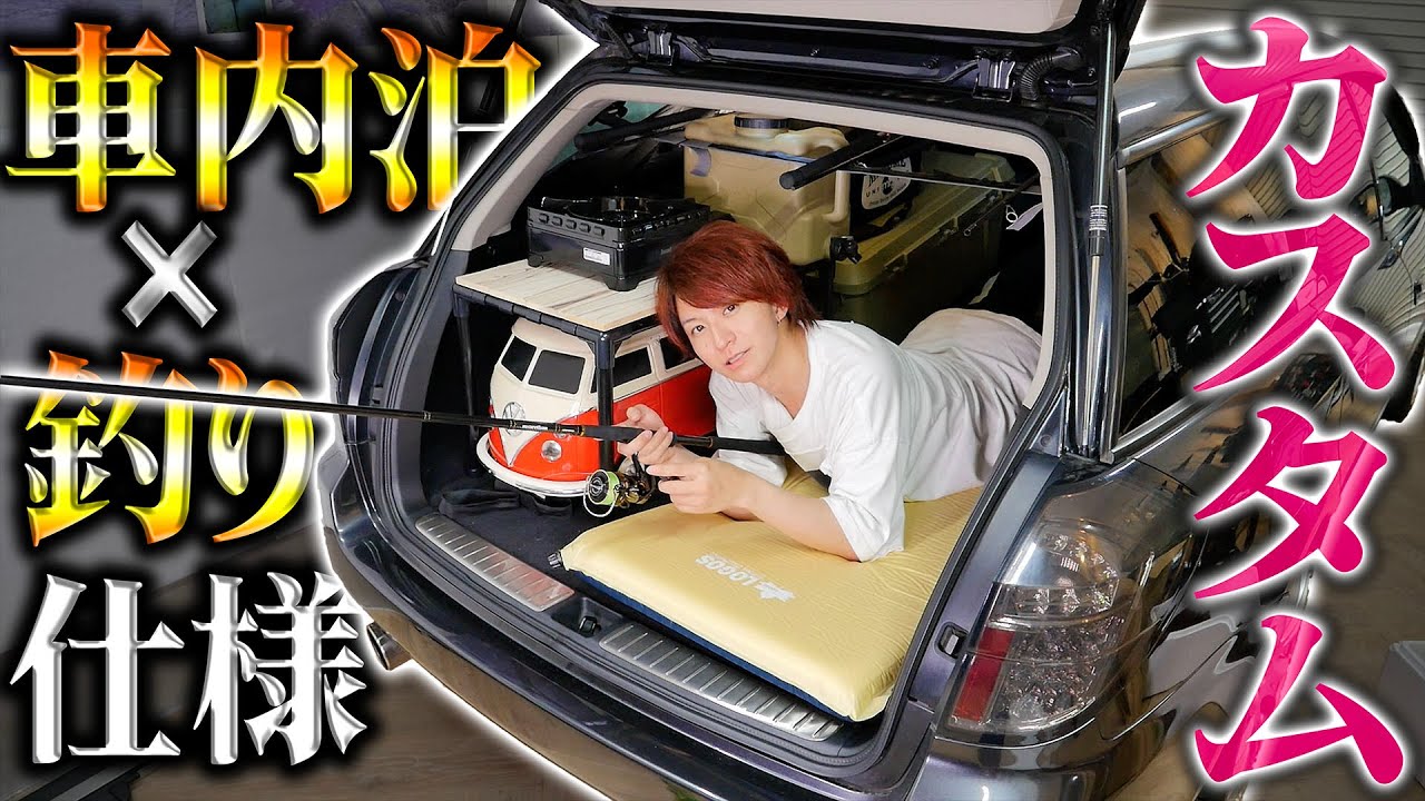 万で買ったボロ車を車内泊 釣り仕様に改造した結果 快速釣り車 Youtube 万で買ったボロ車を車内泊 釣り仕様に改造した結果 快速釣り車 Youtube