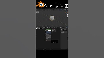 Blender シャボン玉を作る方法 #blender初心者