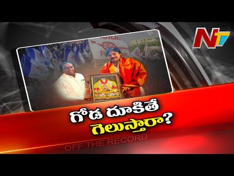 పార్టీ మారితే తలరాత మారిపోతుందా..? | Off The Record | NTV
