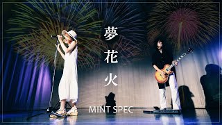 【初・オリジナル曲】夢花火 / MINT SPEC 《4K》