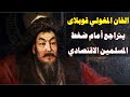 المغول 91 قوبلاى خان يمنع المسلمين من الختان وذبح الغنم