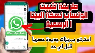 تحديث واتساب,شرح تنزيل وتساب بيتا, واتساب بيتا اخر اصدار  , whatsapp beta