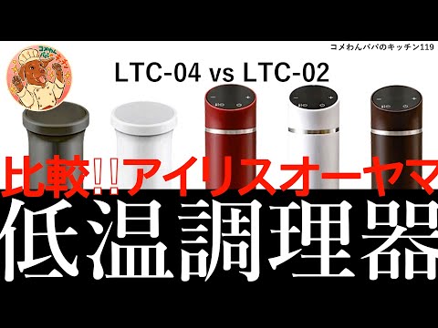 【新品】IRIS OHYAMA 低温調理器 LTC-02-T Amazon.co.jp: 低温調理器 スリム LTC-02-T カカオブラウン