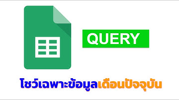 QUERY : การ Query ข้อมูลให้โชว์เฉพาะเดือนปัจจุบัน