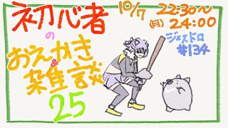 【初心者お絵描き配信25】じぇすどろパーティ＆お絵描き＆雑談【#こむらいぶ】