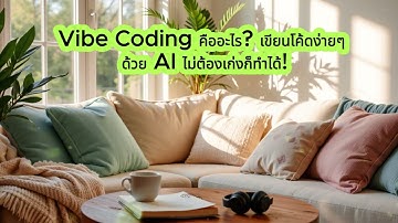 Vibe Coding คืออะไร? เขียนโค้ดง่ายๆ ด้วย AI ไม่ต้องเก่งก็ทำได้!