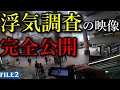探偵の浮気調査の映像を完全公開-FILE2-