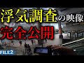 尾行中の探偵の映像を完全公開