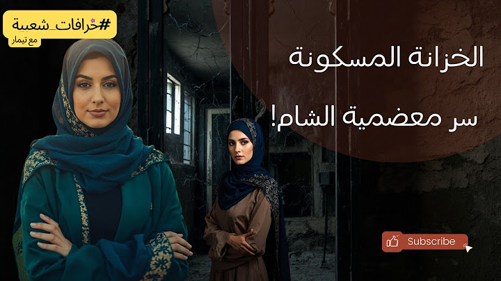 🪞 الخزانة المسكونة | سر المعضمية يلي حيخليك تكره خزانة بيتك!