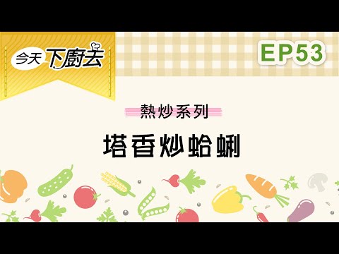 【 塔香炒蛤蜊】熱炒系列 53｜今天下廚去｜第二季｜龍華電視自製節目