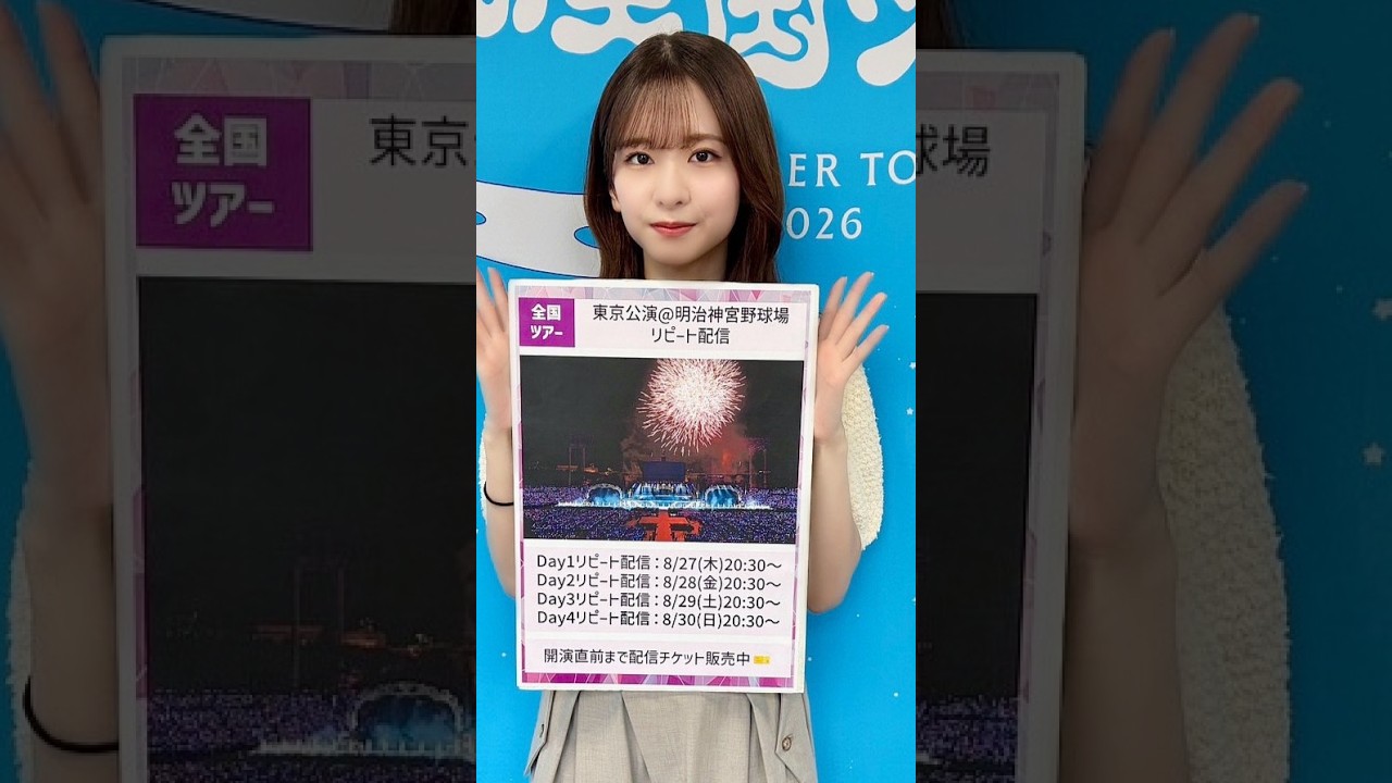 【全国ツアー完走！8/27(木)〜リピート配信🔁】今週の「週刊乃木坂ニュース」はお休みです🙏🏻次回は8/31(月)配信予定！【久保卒コンBD&DVD 8/26(水)発売💿】
