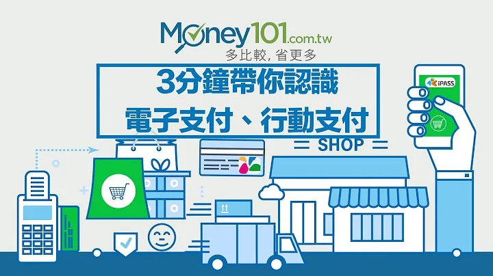 3分钟认识电子支付、行动支付、第三方支付差异 | Money101 理财教室 - 天天要闻