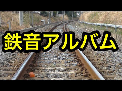 【鉄音アルバム #03】いわき駅1・2番線 旧発車メロディー
