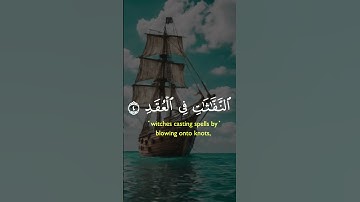 -سورة الفلق… حصن من الشرور ونور في الظلمات 🌅🛡️ #اكسبلور #