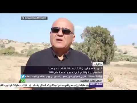 حكاية قرية صبارين التابعة لقضاء حيفا و التي تم تهجير أهلها عام 1948