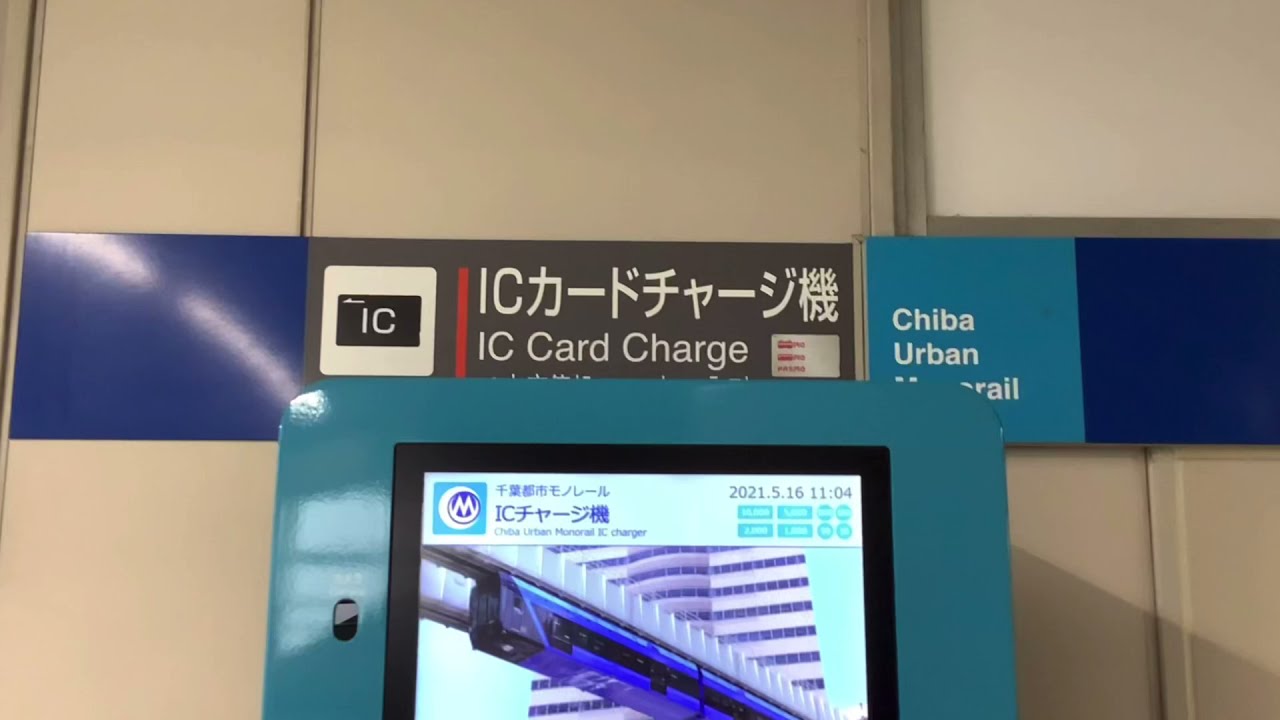 千葉都市モノレールのicカードチャージ機でsuicaに10円チャージをしてみた Youtube