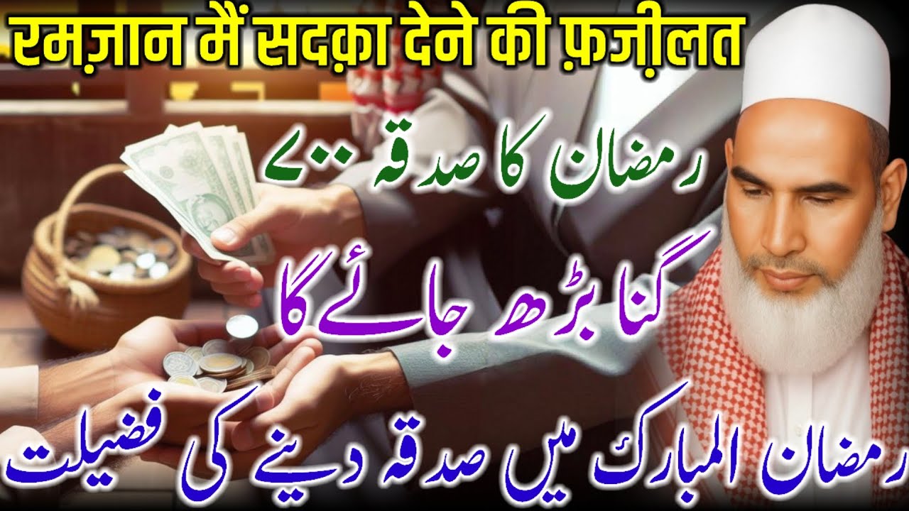 Ramzan Men Sadqa Dene Ki Fazilat / Ramzan Bayan / Qari Haneef Multani / Kari Hanif Ki Takrir 