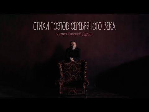 Евгений Дудин читает стихи поэтов Серебряного века. А. Блок, А. Ахматова, Н. Гумилев. Мелодекламация