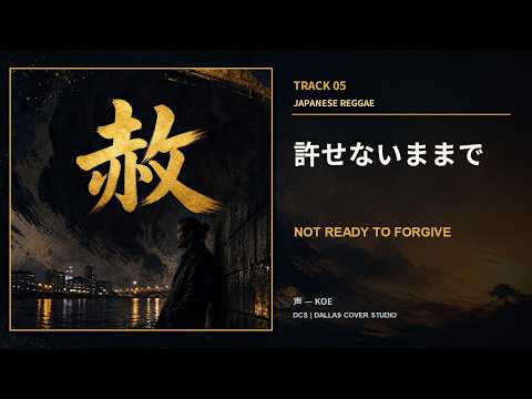 許せないままで - NOT READY TO FORGIVE｜日本語レゲエ Official Music