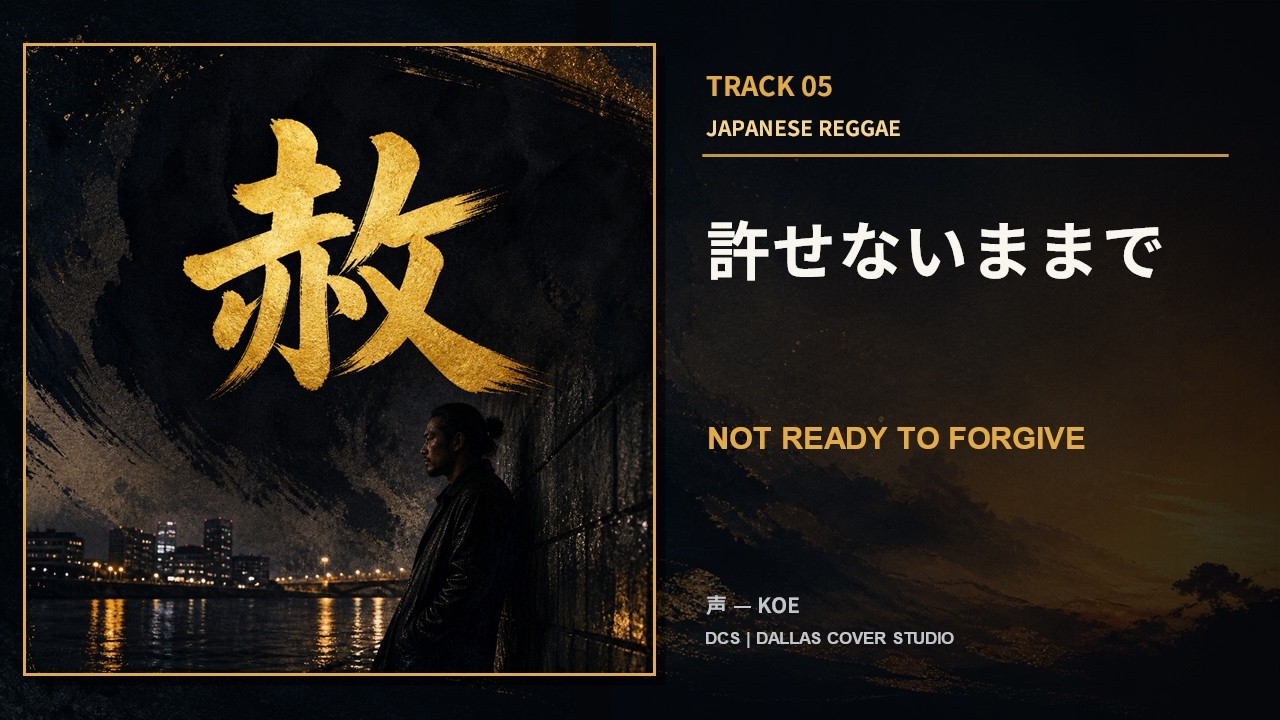 許せないままで - NOT READY TO FORGIVE｜日本語レゲエ Official Music