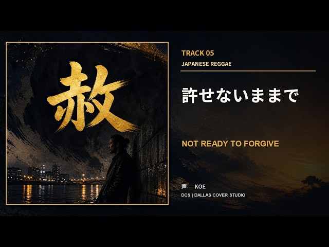 許せないままで - NOT READY TO FORGIVE｜日本語レゲエ Official Music