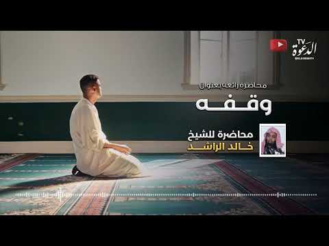 محاضرة صوتية بعنوان وقفه للشيخ خالد الراشد