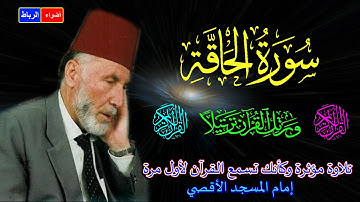 69- سورة الحاقة كاملة الشيخ محمد الشريف إمام المسجد الأقصي بصوت خاشع ومؤثركأنك تسمع القرآن لأول مرة🌹