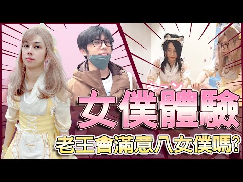 【八毛】一日女僕，這大概是人生最黑歷史