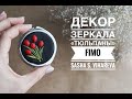 Мастер-класс: Декор зеркала "Тюльпаны" из полимерной глины FIMO/polymer clay tutorial