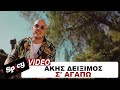 Άκης Δείξιμος - Σ&#39; Αγαπώ - Official Music Video